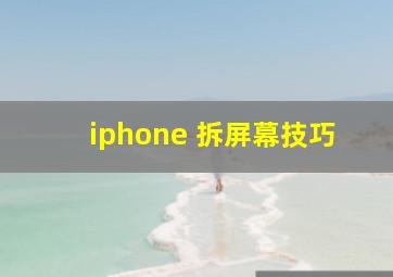 iphone 拆屏幕技巧